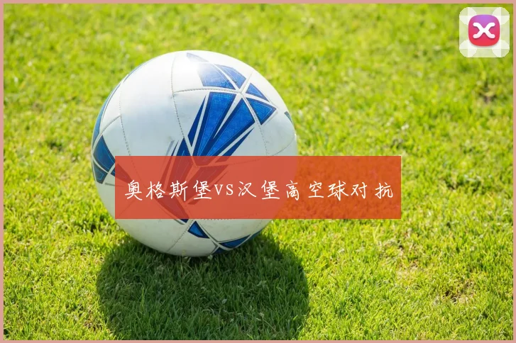 奥格斯堡vs汉堡高空球对抗