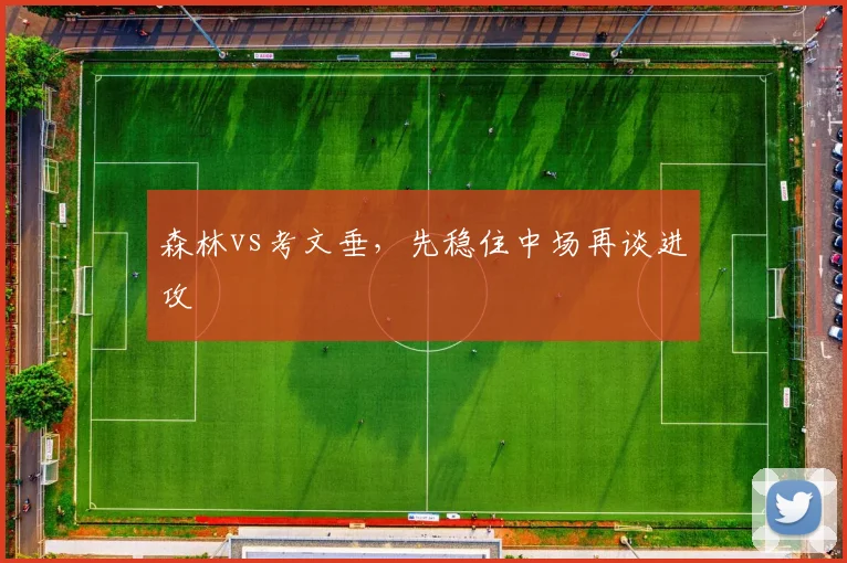 森林vs考文垂,先稳住中场再谈进攻