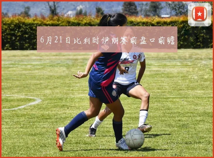 6月21日比利时伊朗赛前盘口前瞻