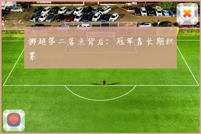 挪超第二落点背后:冠军靠长期积累