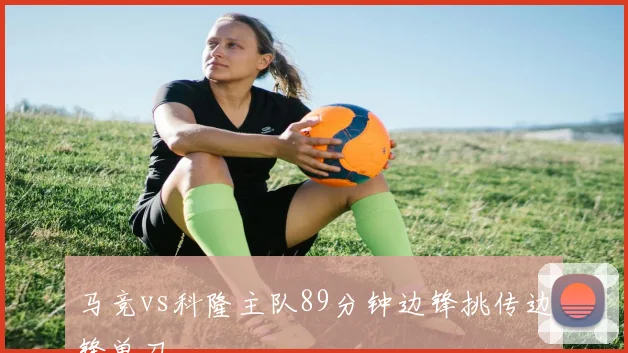 马竞vs科隆主队89分钟边锋挑传边锋单刀
