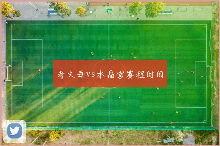 考文垂vs水晶宫赛程时间