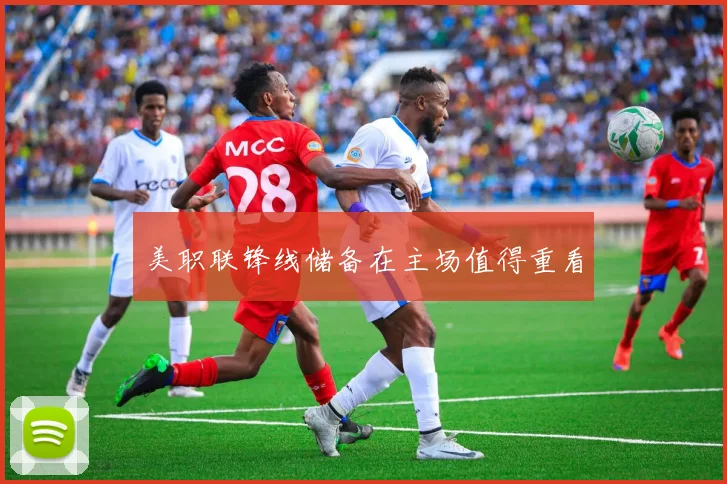 美职联锋线储备在主场值得重看